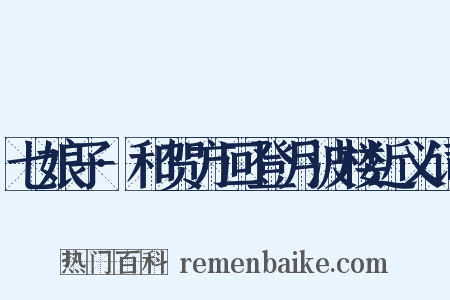 七娘子·和贺方回登月波楼近义词是什么意思的图片